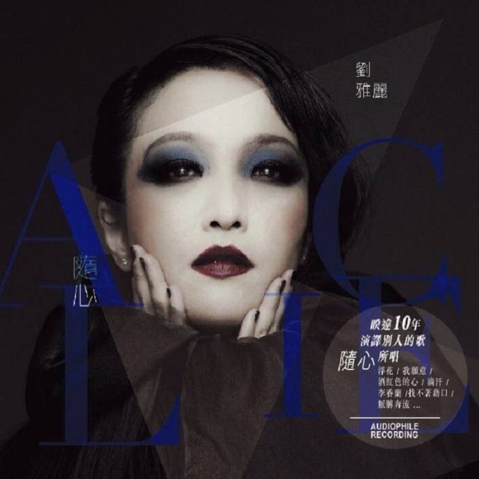 刘雅丽 – 随心(2013/FLAC/分轨/252M)_乐海拾贝