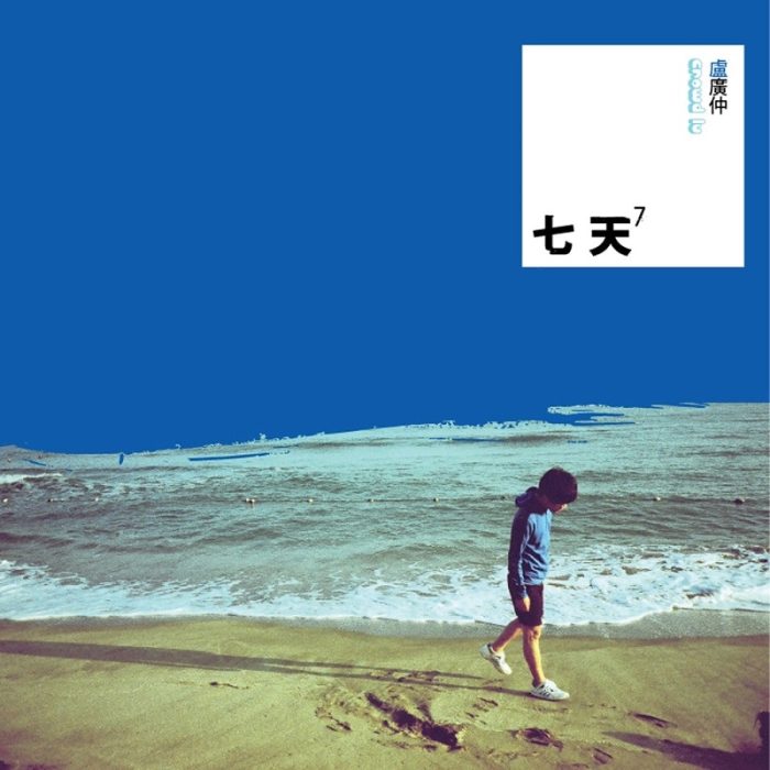 卢广仲 – 七天(2009/FLAC/分轨/271M)_乐海拾贝